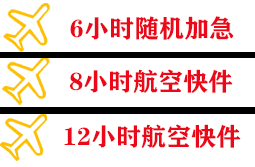 兴凯湖机场托运快递公司,专业空运当天件